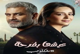 مسلسل عيشها بفرحة