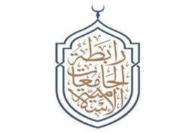 رابطة الجامعات الإسلامية
