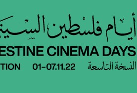 ايام فلسطين السينمائية