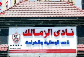 نادي الزمالك