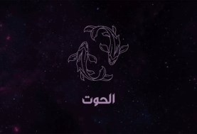 برج الحوت