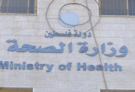 وزارة الصحة الفلسطينية 