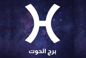 برج الحوت