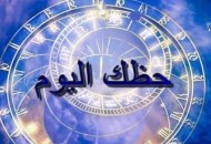 حظك اليوم الإثنين 16 أكتوبر 