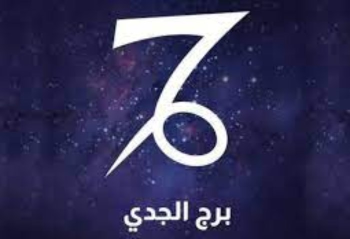 برج الجدي