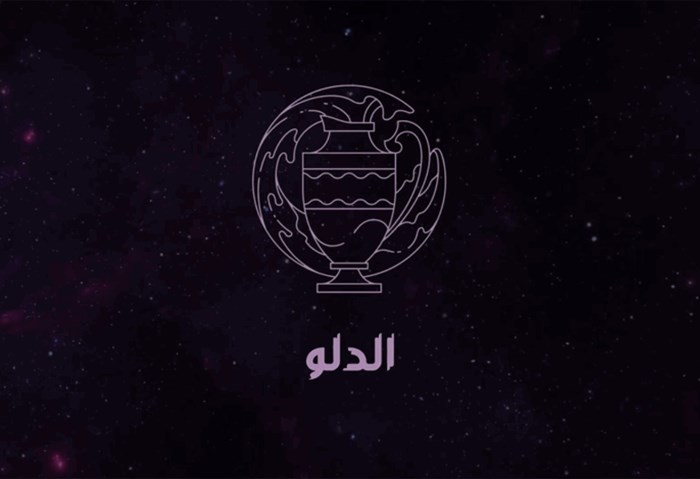 برج الدلو