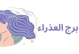 برج العذراء 