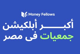 تطبيق Money Fellows