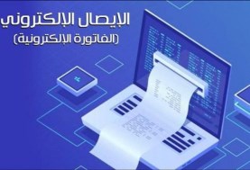 الفرق بين الإيصال الإلكتروني والفاتورة الإلكترونية