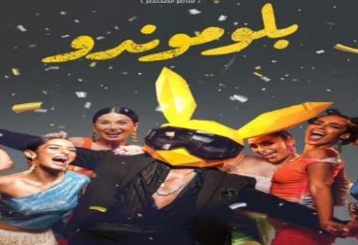 فيلم بلوموندو