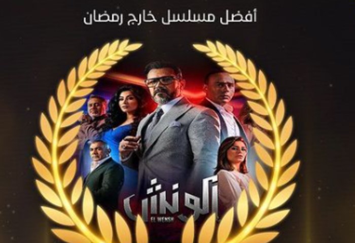 مسلسل الونش