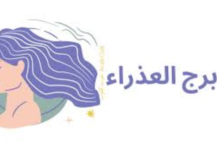 برج العذراء