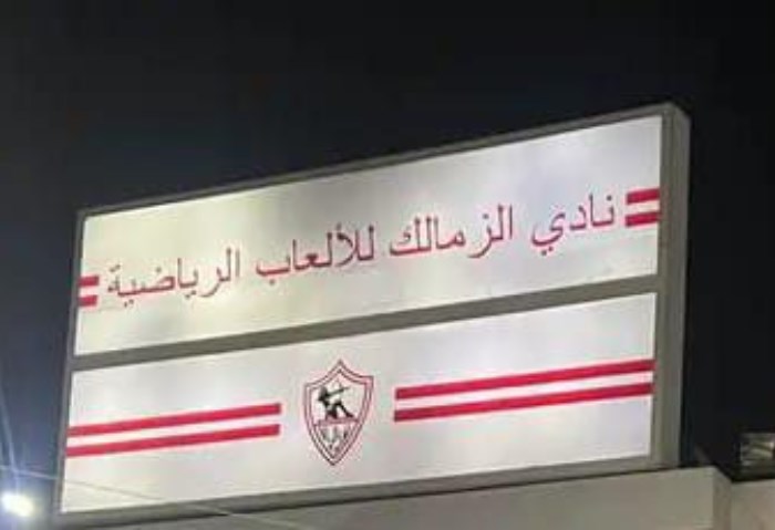 نادي الزمالك