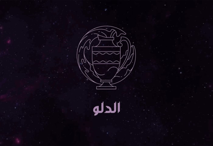 برج الدلو