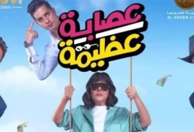 فيلم عصابة عظيمة