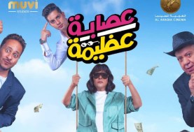 بوستر فيلم عصابة عظيمة