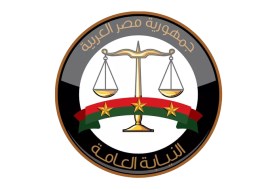 النيابة العامة