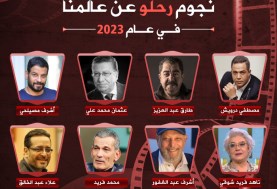 نجوم رحلوا عن عالمنا في عام 2023