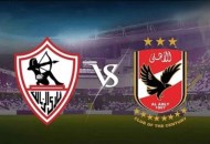  الأهلي والزمالك