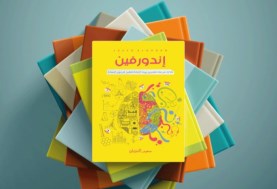 كتاب أندروفين