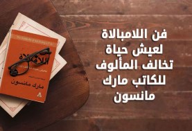 كتاب فن اللامبالاة