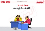 كاريكاتير «الجمهور»..  ركز في شغلك أحسنلك 