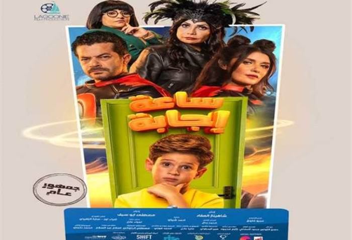 بوستر فيلم ساعة إجابة