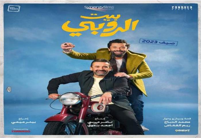 فيلم بيت الروبي 