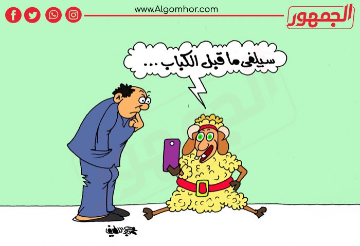 العيد على طريقة «الجمهور»