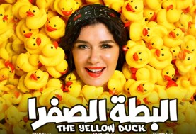 البوستر الدعائي لفيلم البطة الصفرا