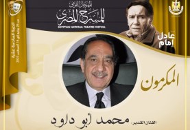 تكريم محمد أبو داوود