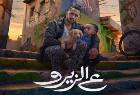 بوستر فيلم ع الزيرو