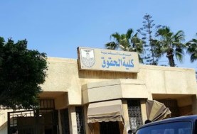 كلية حقوق اسكندرية