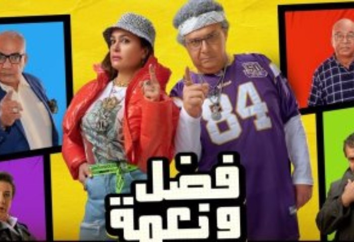 بوستر فيلم فضل ونعمة