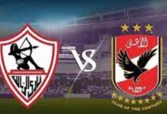  لقاء القمة بين الأهلي والزمالك