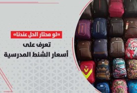  أسعار الشنط المدرسية