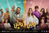 فيلم وش في وش