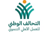 التحالف الوطني للعمل الأهلي التنموي