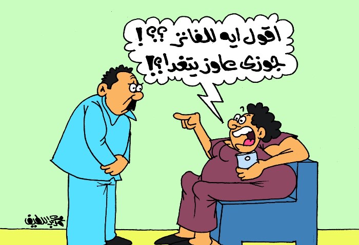 كاريكاتير الفانز أهم من زوجي