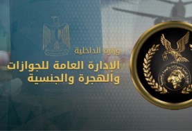 الادارة العامة للجوازات والهجرة 