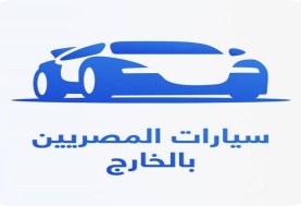 مبادرة استيراد سيارات بدون جمارك للمصريين بالخارج