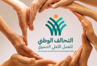 التحالفالوطنى للعمل الأهلى التنموى 