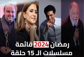 مسلسلات رمضان 2024