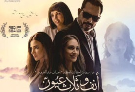 فيلم انف وثلاث عيون 