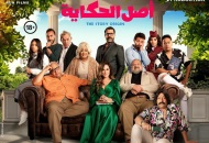 فيلم أصل الحكاية