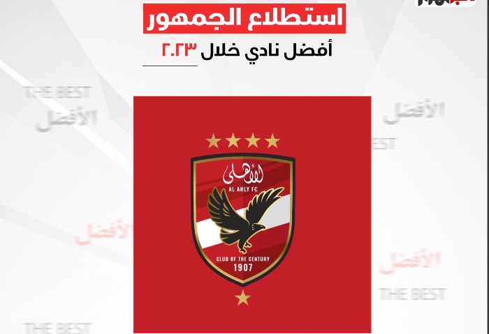 استطلاع «الجمهور النادي الأهلي الأفضل في 2023 الجمهور الإخباري