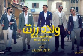 بوستر فيلم أولاد رزق