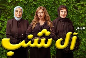 فيلم آل شنب