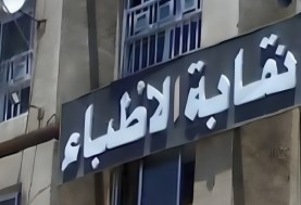 نقابة الأطباء