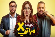 فيلم إكس مراتي